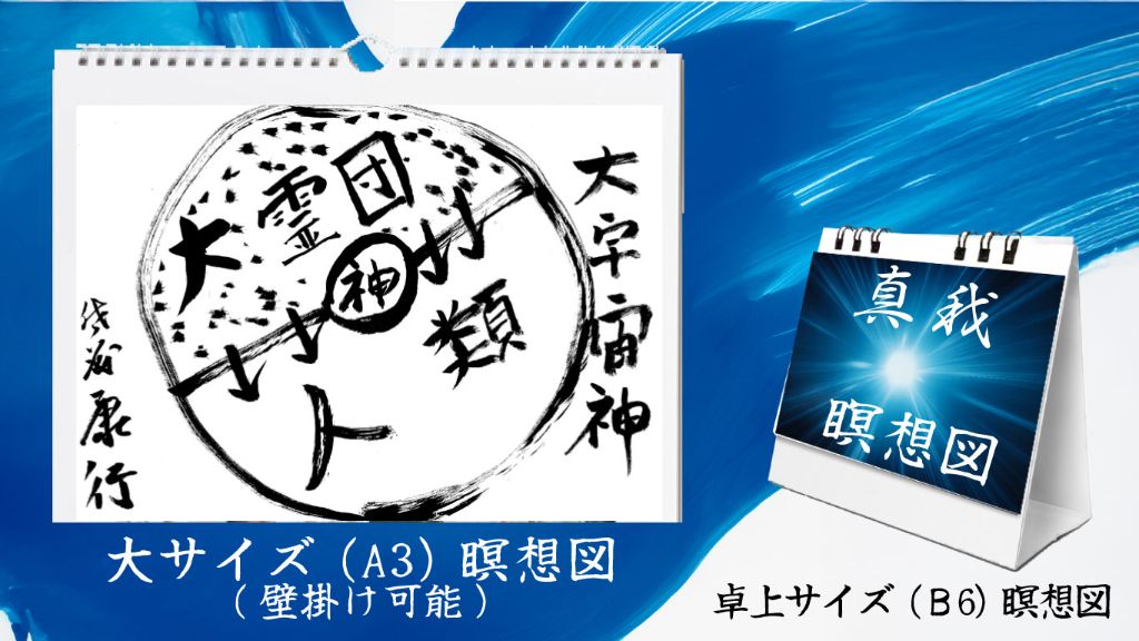 めくれる瞑想図セット - A3壁掛けサイズとB6卓上サイズ
