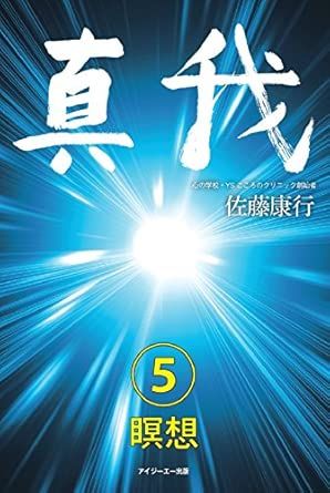 書籍「真我」第5巻 瞑想 - 佐藤康行著